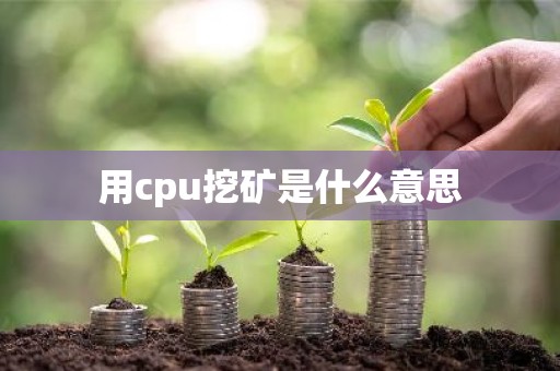 用cpu挖矿是什么意思