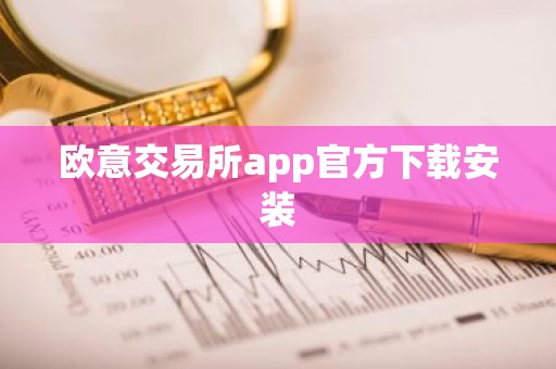 欧意交易所app官方下载安装