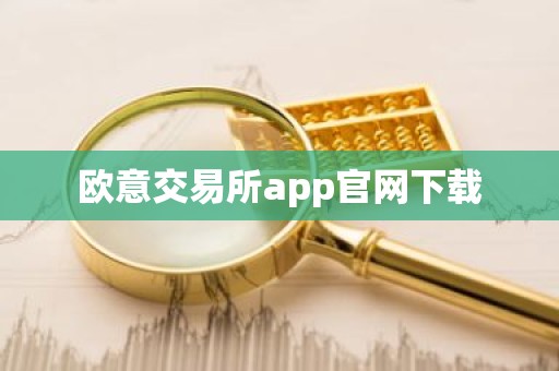 欧意交易所app官网下载