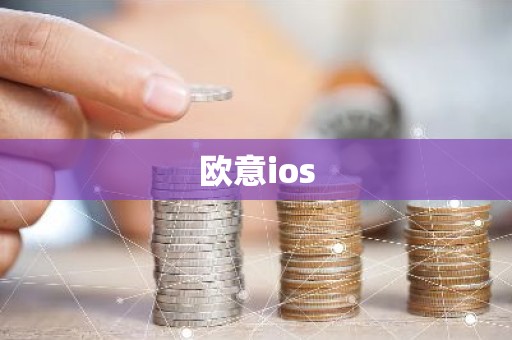 欧意ios