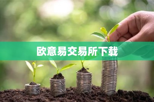 欧意易交易所下载