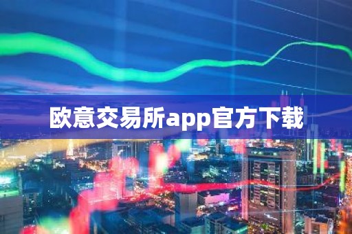 欧意交易所app官方下载