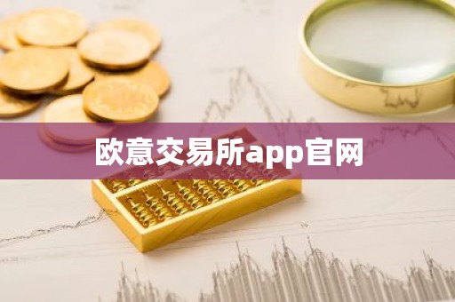 欧意交易所app官网