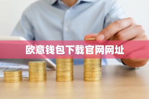欧意钱包下载官网网址
