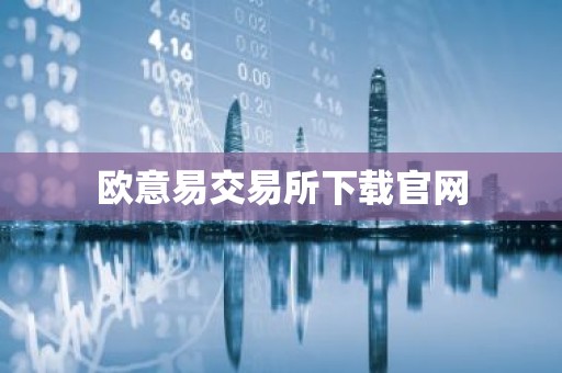 欧意易交易所下载官网