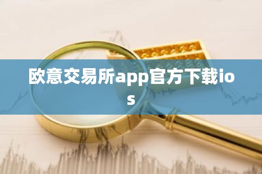 欧意交易所app官方下载ios