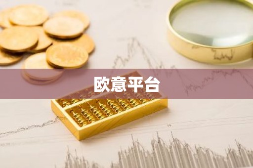 欧意平台