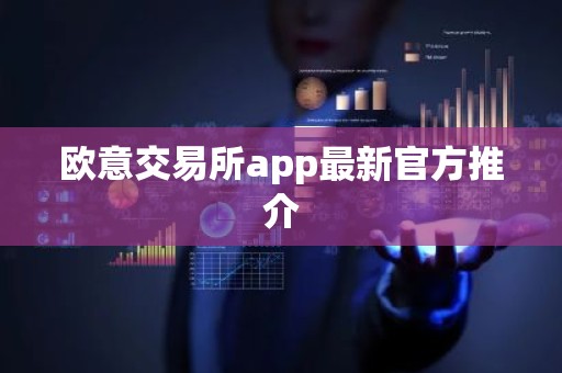 欧意交易所app最新官方推介