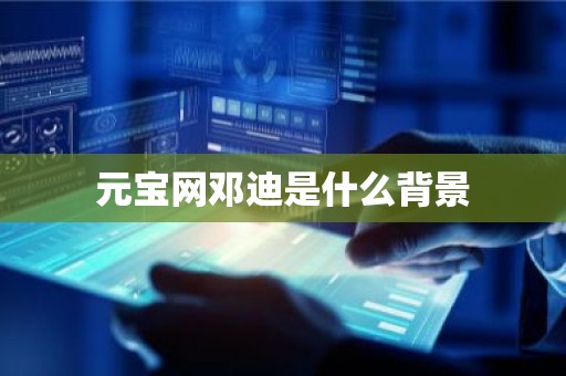 元宝网邓迪是什么背景