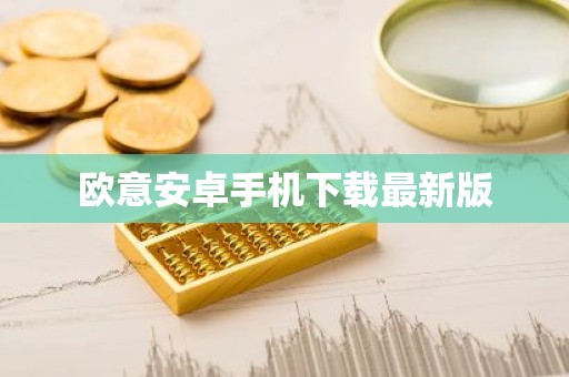 欧意安卓手机下载最新版