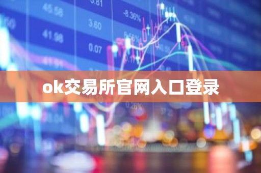 ok交易所官网入口登录