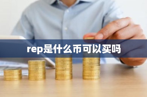 rep是什么币可以买吗