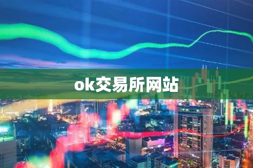 ok交易所网站