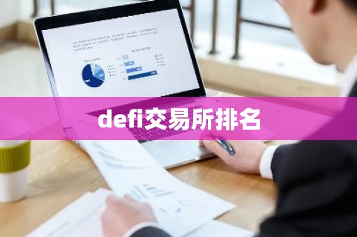 defi交易所排名