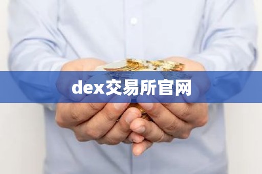 dex交易所官网