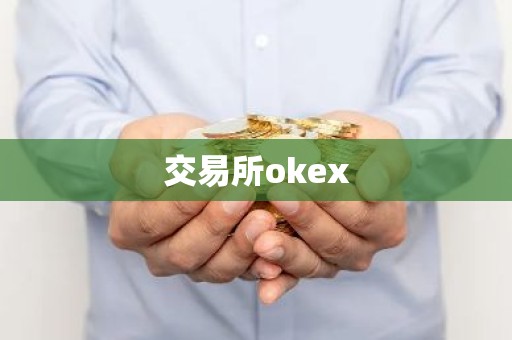 交易所okex