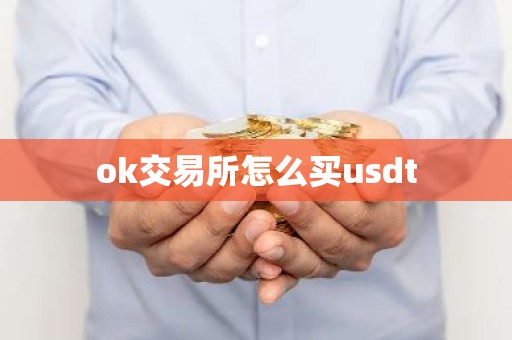 ok交易所怎么买usdt