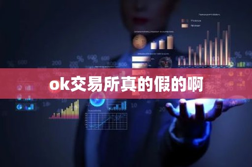 ok交易所真的假的啊