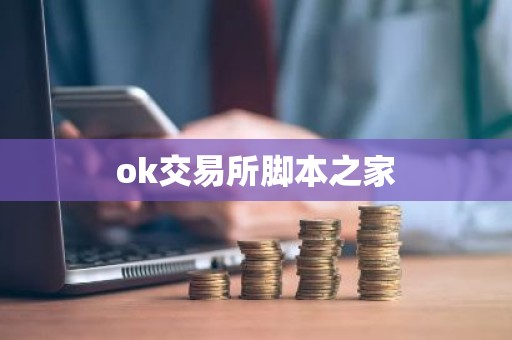 ok交易所脚本之家
