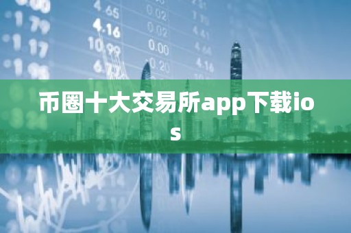 币圈十大交易所app下载ios