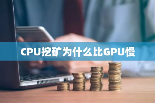 CPU挖矿为什么比GPU慢