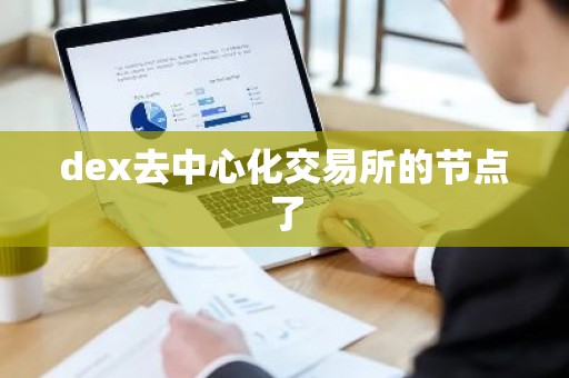 dex去中心化交易所的节点了