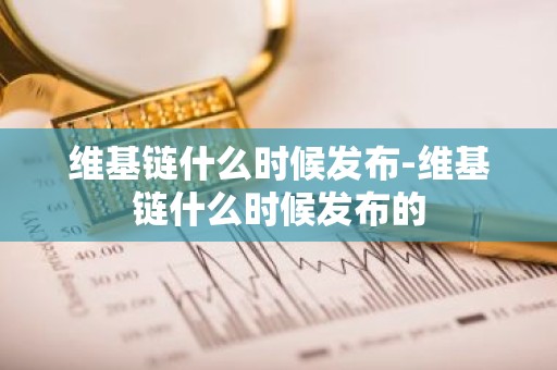 维基链什么时候发布-维基链什么时候发布的