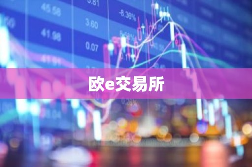 欧e交易所