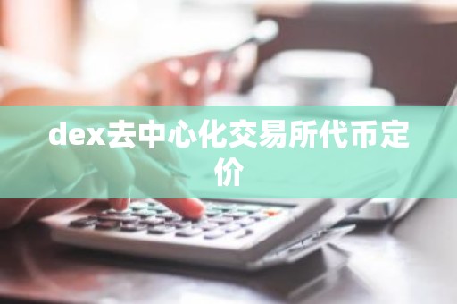 dex去中心化交易所代币定价