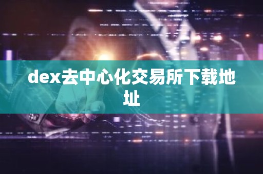 dex去中心化交易所下载地址