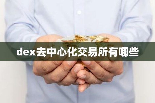 dex去中心化交易所有哪些