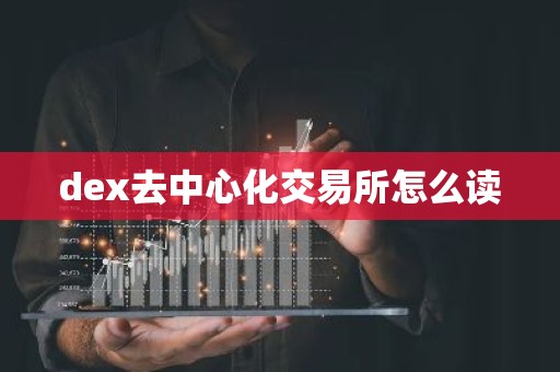 dex去中心化交易所怎么读
