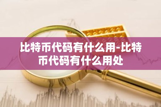 比特币代码有什么用-比特币代码有什么用处
