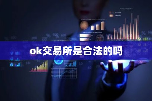ok交易所是合法的吗