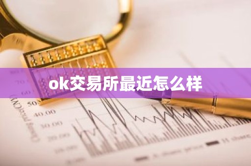 ok交易所最近怎么样