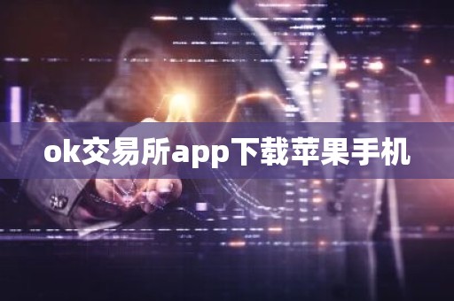 ok交易所app下载苹果手机
