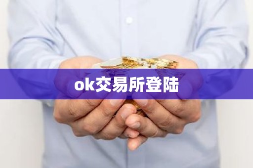 ok交易所登陆