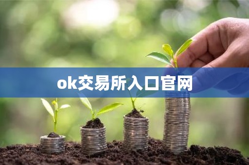 ok交易所入口官网