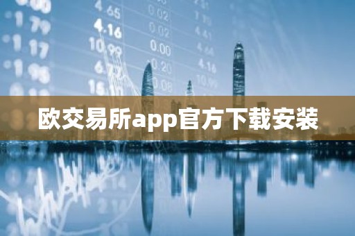 欧交易所app官方下载安装