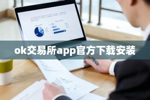 ok交易所app官方下载安装