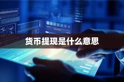 货币提现是什么意思