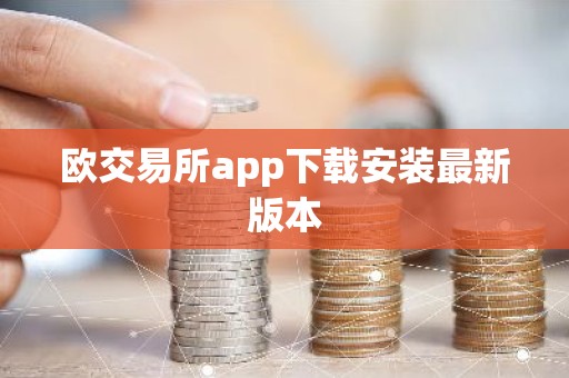 欧交易所app下载安装最新版本