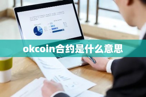 okcoin合约是什么意思