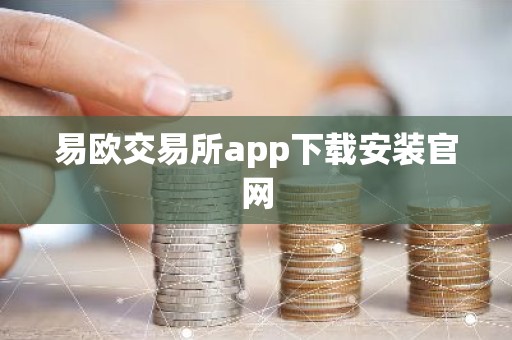 易欧交易所app下载安装官网