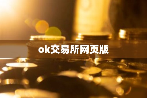 ok交易所网页版