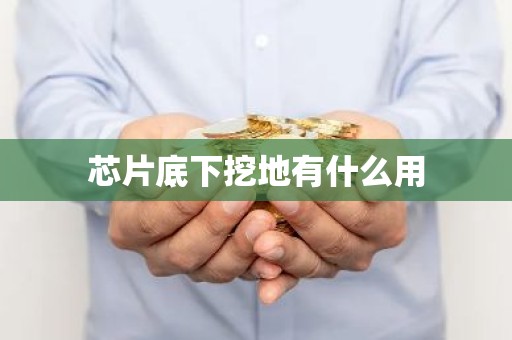 芯片底下挖地有什么用