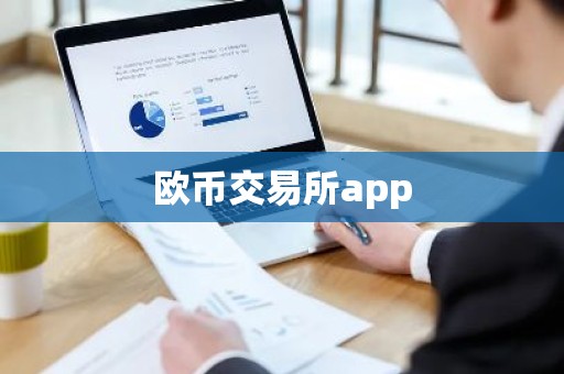 欧币交易所app