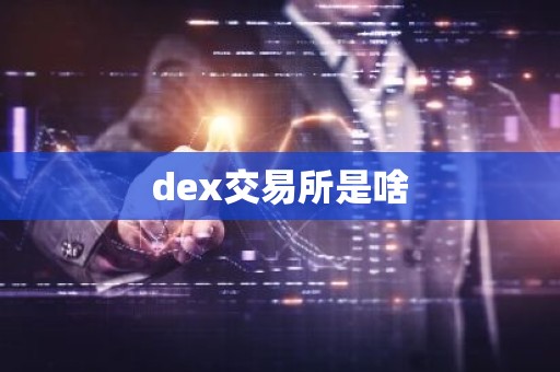 dex交易所是啥