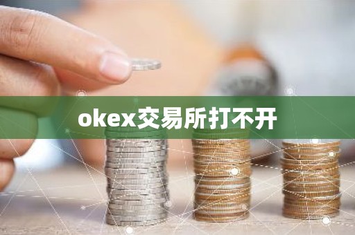 okex交易所打不开