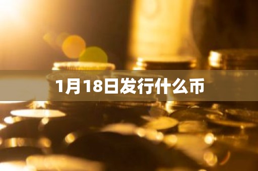 1月18日发行什么币